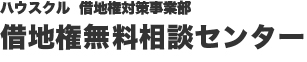 ハウスクル 借地権対策事業部　借地権無料相談センター