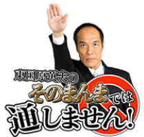 東国原英夫のそのまんまでは通しません!